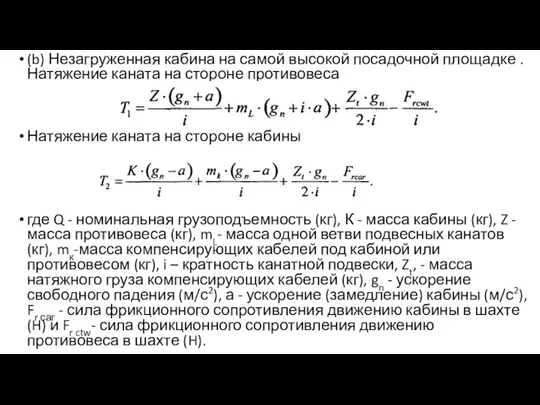 (b) Незагруженная кабина на самой высокой посадочной площадке .Натяжение каната