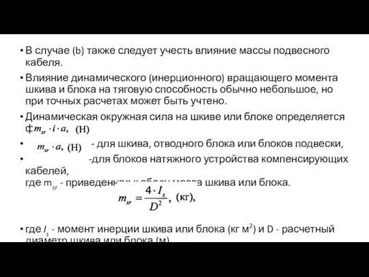 В случае (b) также следует учесть влияние массы подвесного кабеля.