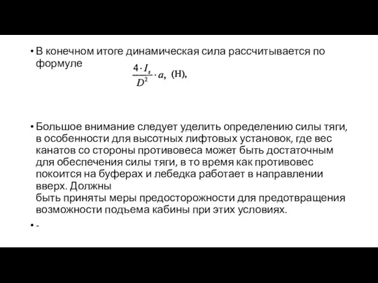 В конечном итоге динамическая сила рассчитывается по формуле Большое внимание