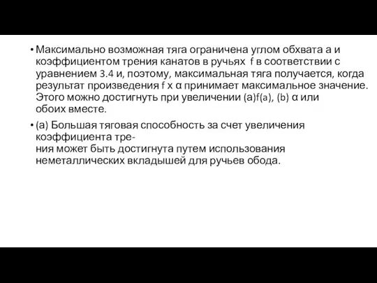 Максимально возможная тяга ограничена углом обхвата а и коэффициентом трения