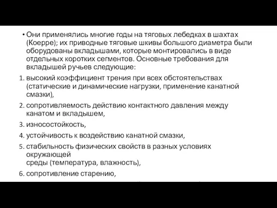 Они применялись многие годы на тяговых лебедках в шахтах (Коерре);