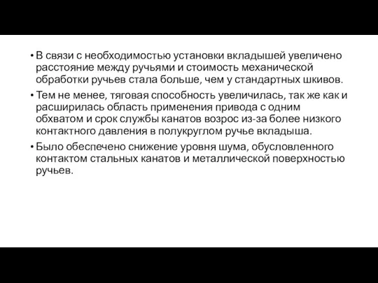 В связи с необходимостью установки вкладышей увеличено расстояние между ручьями