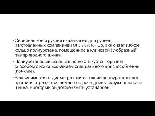 Серийная конструкция вкладышей для ручьев, изготовленных компаниией Otis Elevator Со,