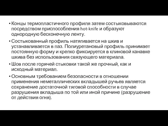 Концы термопластичного профиля затем состыковываются посредством приспособления hot-knife и образуют