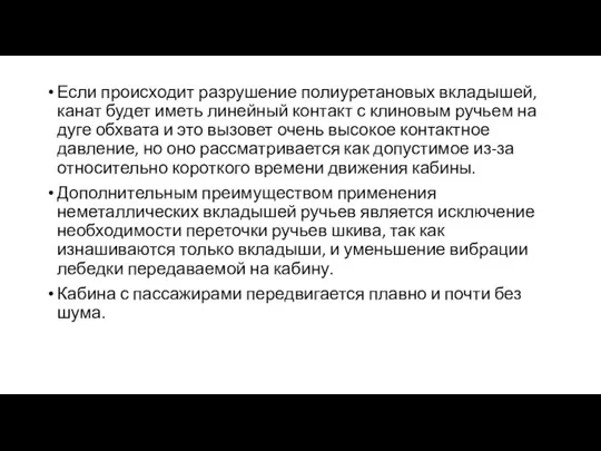 Если происходит разрушение полиуретановых вкладышей, канат будет иметь линейный контакт