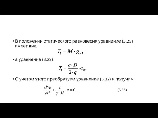 В положении статического равновесия уравнение (3.25) имеет вид а уравнение