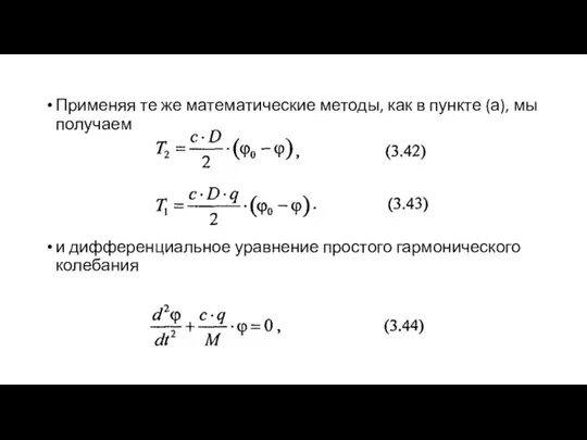 Применяя те же математические методы, как в пункте (а), мы