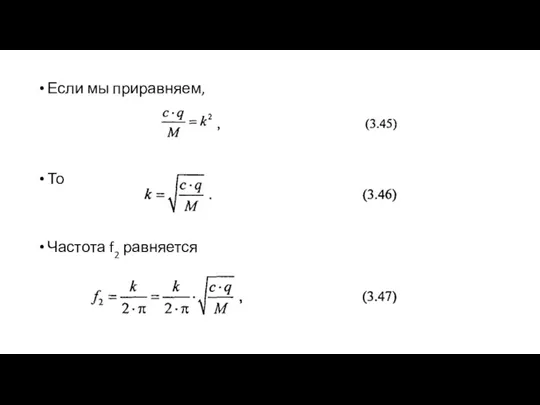 Если мы приравняем, То Частота f2 равняется