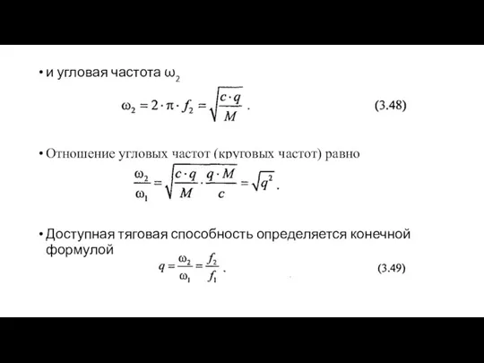 и угловая частота ω2 Отношение угловых частот (круговых частот) равно Доступная тяговая способность определяется конечной формулой