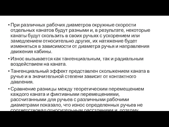 При различных рабочих диаметров окружные скорости отдельных канатов будут разными