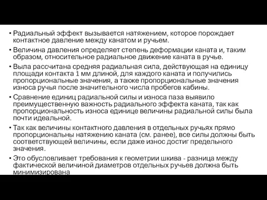 Радиальный эффект вызывается натяжением, которое порождает контактное давление между канатом