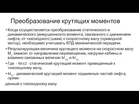 Преобразование крутящих моментов Когда осуществляется преобразование статического и динамического (инерционного)