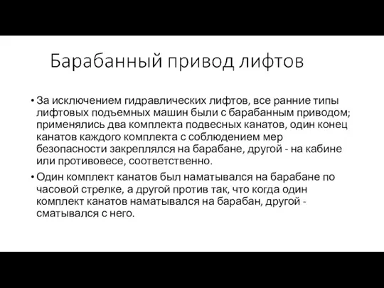 За исключением гидравлических лифтов, все ранние типы лифтовых подъемных машин