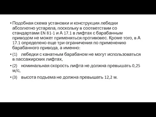 Подобная схема установки и конструкция лебедки абсолютно устарела, поскольку в