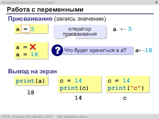 Работа с переменными Присваивание (запись значения) a = 5 = оператор присваивания a