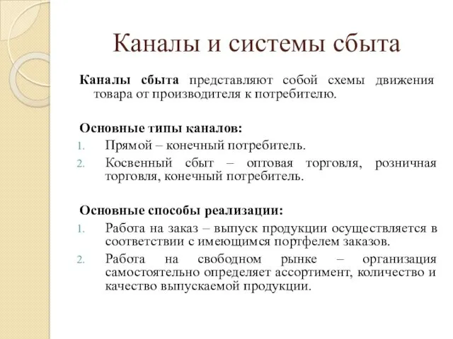 Каналы и системы сбыта Каналы сбыта представляют собой схемы движения