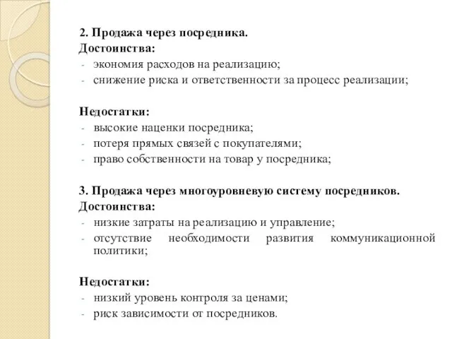 2. Продажа через посредника. Достоинства: экономия расходов на реализацию; снижение