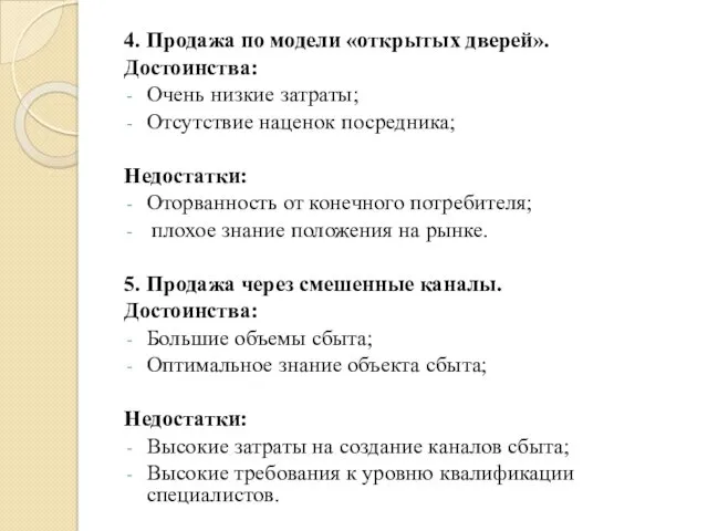 4. Продажа по модели «открытых дверей». Достоинства: Очень низкие затраты;