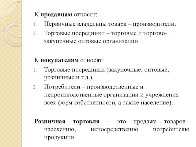 К продавцам относят: Первичные владельцы товара – производители. Торговые посредники