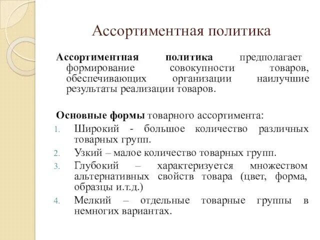 Ассортиментная политика Ассортиментная политика предполагает формирование совокупности товаров, обеспечивающих организации