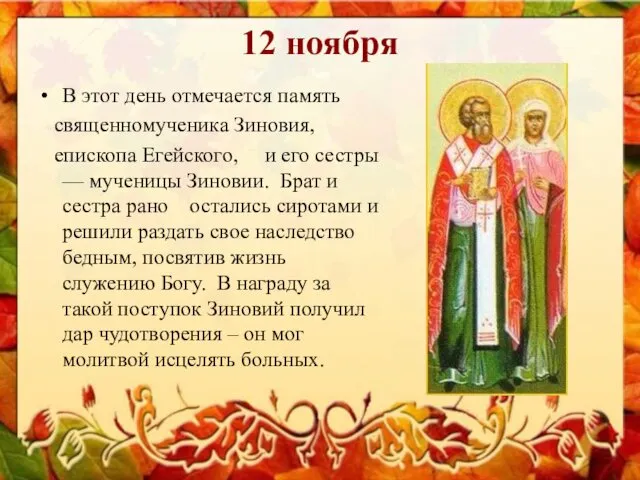12 ноября В этот день отмечается память священномученика Зиновия, епископа