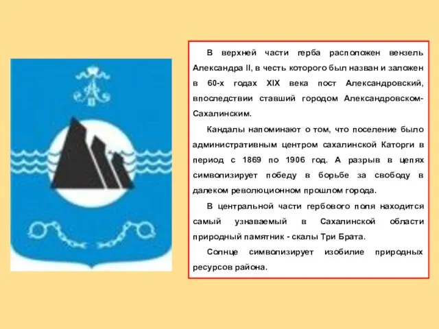 В верхней части герба расположен вензель Александра II, в честь