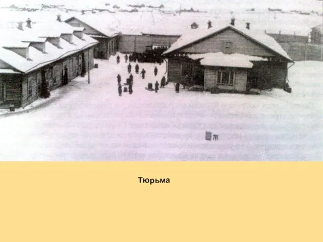 Тюрьма