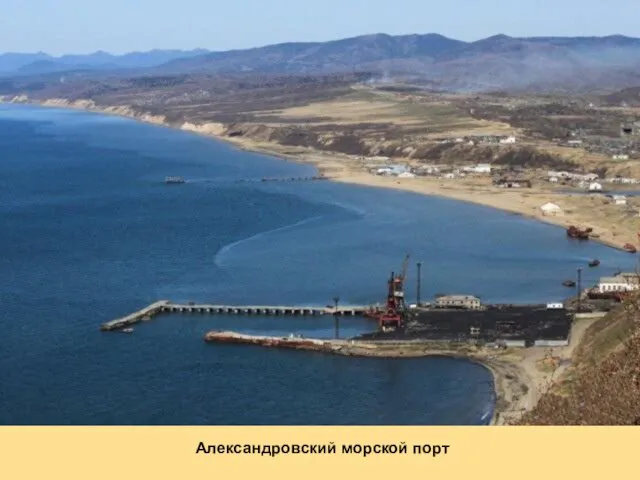 Александровский морской порт