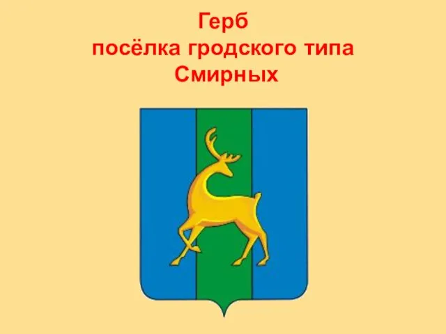 Герб посёлка гродского типа Смирных