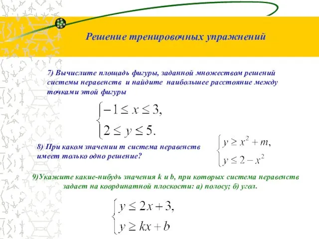 Решение тренировочных упражнений 7) Вычислите площадь фигуры, заданной множеством решений