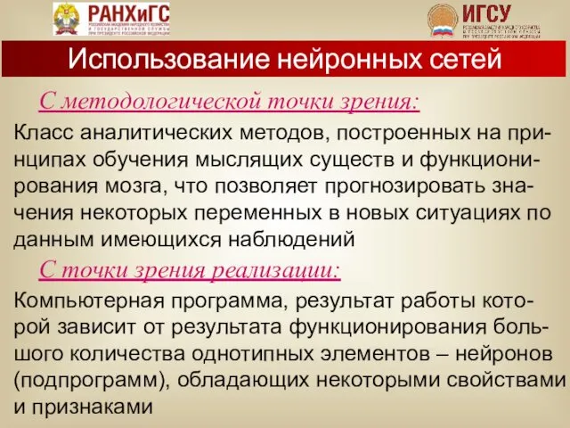 С методологической точки зрения: Класс аналитических методов, построенных на при-нципах