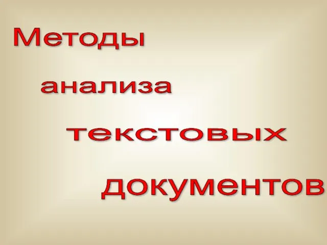 анализа документов текстовых Методы