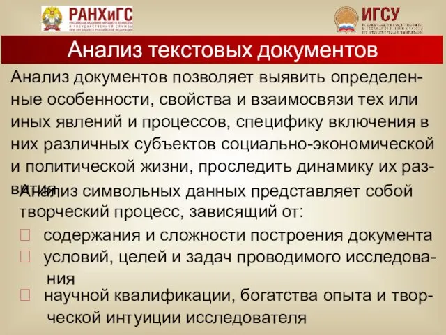 Анализ символьных данных представляет собой творческий процесс, зависящий от: ⮊