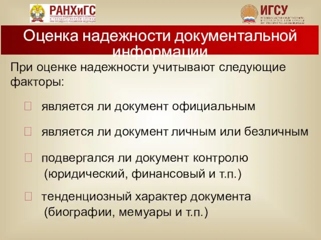 При оценке надежности учитывают следующие факторы: ⮊ является ли документ