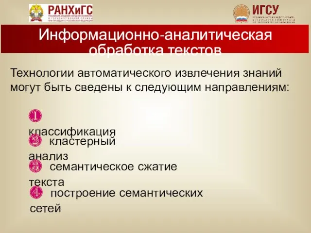 Технологии автоматического извлечения знаний могут быть сведены к следующим направлениям: