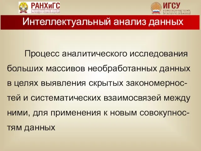 Процесс аналитического исследования больших массивов необработанных данных в целях выявления