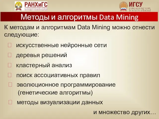 Методы и алгоритмы Data Mining К методам и алгоритмам Data