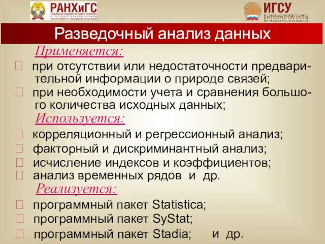 Применяется: ⮊ при отсутствии или недостаточности предвари- тельной информации о