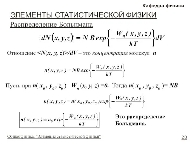 Общая физика. "Элементы статистической физики" ЭЛЕМЕНТЫ СТАТИСТИЧЕСКОЙ ФИЗИКИ Кафедра физики