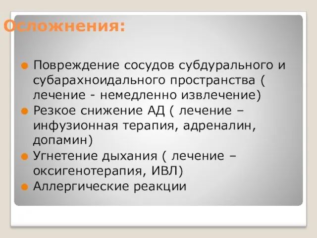 Осложнения: Повреждение сосудов субдурального и субарахноидального пространства ( лечение -