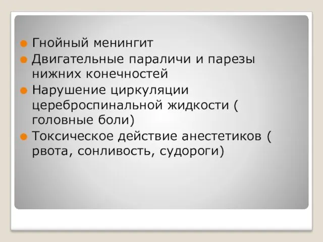 Гнойный менингит Двигательные параличи и парезы нижних конечностей Нарушение циркуляции