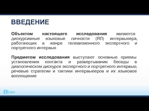 ВВЕДЕНИЕ Объектом настоящего исследования являются дискурсивные языковые личности (ЯЛ) интервьюера,