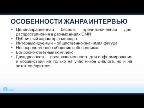 ОСОБЕННОСТИ ЖАНРА ИНТЕРВЬЮ Целенаправленная беседа, предназначенная для распространения в разных