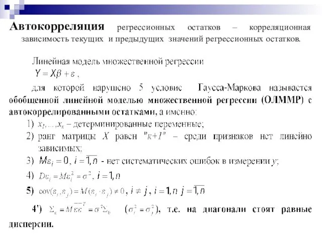 Автокорреляция регрессионных остатков – корреляционная зависимость текущих и предыдущих значений регрессионных остатков.