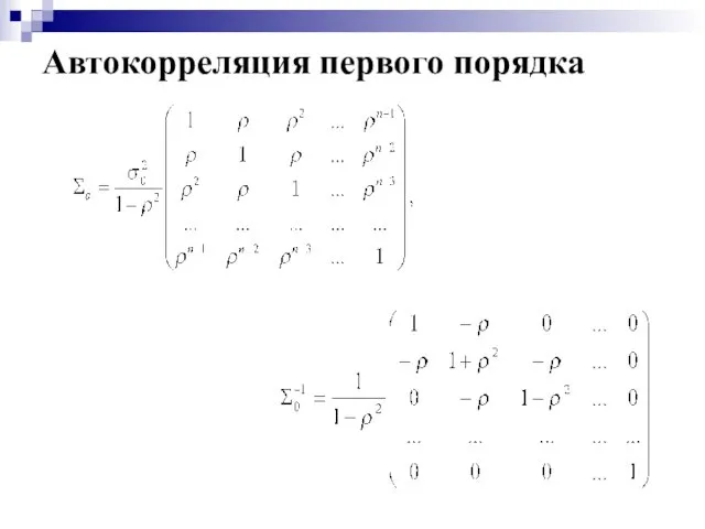 Автокорреляция первого порядка