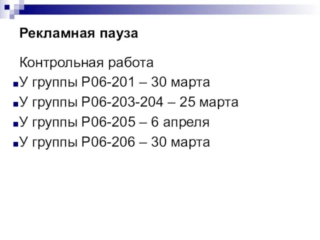 Рекламная пауза Контрольная работа У группы Р06-201 – 30 марта У группы Р06-203-204