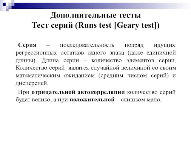 Дополнительные тесты Тест серий (Runs test [Geary test]) Серия – последовательность подряд идущих