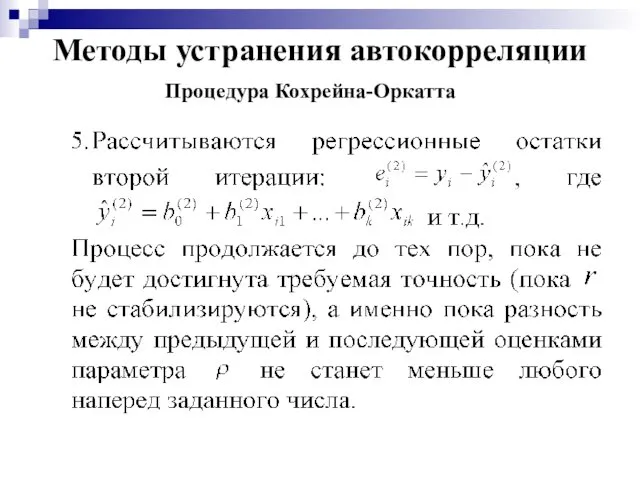 Методы устранения автокорреляции Процедура Кохрейна-Оркатта