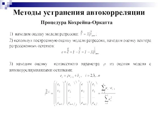 Методы устранения автокорреляции Процедура Кохрейна-Оркатта