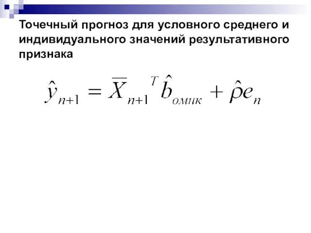 Точечный прогноз для условного среднего и индивидуального значений результативного признака